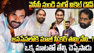 Tammineni Sitaram Joins Janasena Party | Deputy CM Pawan Kalyan | YSRCP Jagan | Friday Culture