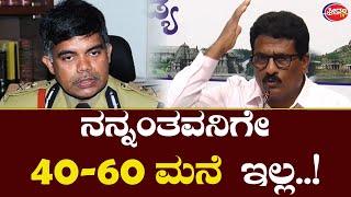 Suresh Gowda : ನನ್ನಂತವನಿಗೇ 40-60 ಮನೆ ಇಲ್ಲ, IPS ಜಾತಕ ಜಾಲಾಡಿದ ಸುರೇಶ್ ಗೌಡ..!