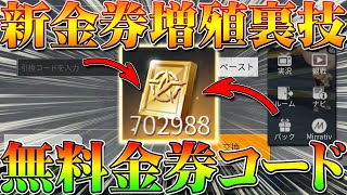 【荒野行動】無限増殖裏技！無料で金券を交換できる引換コードを入手する裏ワザ！無課金ガチャリセマラプロ解説！こうやこうど拡散のため👍お願いします【アプデ最新情報攻略まとめ】