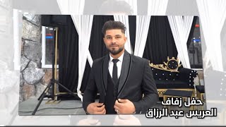 ج1 حفل زفاف العريس عبدالرزاق القاسم يحي الحفل الفنان حسام الأمير برعاية مؤسسة الغريب