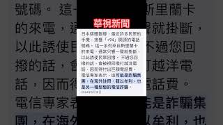 ⚠️看到陌生奇怪的號碼打來，「不要接」、「不要回撥」