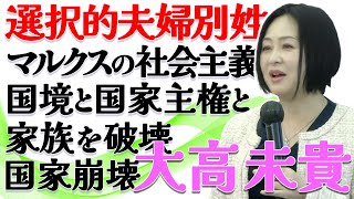 選択的夫婦別姓反対講演会 大高未貴 その6 『マルクスの社会主義 国境と国家主権と家族を破壊、国家の崩壊』令和7年1月11日　大高未貴氏、岡真樹子氏、近藤倫子氏、松田学氏