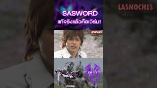 แท้จริงเเล้ว Kamen Rider Sasword คือ Scorpion Worm!