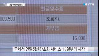 국세청 연말정산, 이제는 13월의 악몽? / YTN