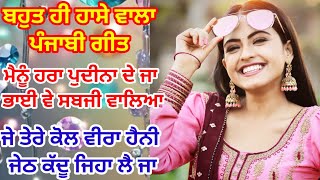 ਹਾਸੇ ਵਾਲਾ ਗੀਤ||ਭਾਈ ਵੇ ਸਬਜੀ ਵਾਲਿਆ #lokgeet #funnysong #viral