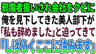 【感動する話】会社をクビになったら俺を見下してた美人の部下がついてきた。「私もここに住みます」信じられない提案を言われ同棲した結果…【スカッと感動】