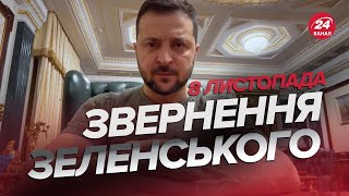 🔥🔥 Звернення ЗЕЛЕНСЬКОГО за 8 листопада