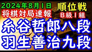 将棋対局速報▲糸谷哲郎八段（１勝１敗）－△羽生善治九段（２勝０敗）第83期順位戦Ｂ級１組３回戦[角換わり]（主催：朝日新聞社・毎日新聞社・日本将棋連盟）