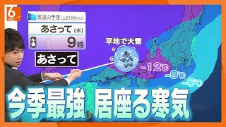 【気象予報士解説】“今季最強寒波”がやってくる　関東は大雪…近畿は「気温」に注意が必要　みなさんが持っている「一番温かい服」でお出かけを　居座り続ける冬将軍　交通への影響も