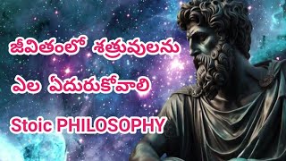 Stoic PHILOSOPHY  జీవితంలో  శత్రువులను ఎల ఏదురుకోవాలి