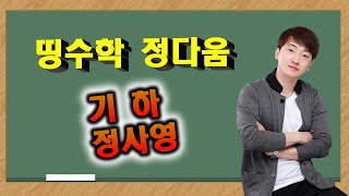 [정다움 수학] 기하(개념) 12 정사영