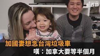 想念台灣垃圾車！她曝加拿大「2周1收」　無奈嘆：沒倒完要等半個月－全民話燒