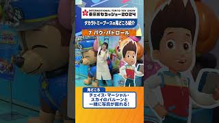 【チェイスたちと写真を撮ろう！】『パウ・パトロール』東京おもちゃショー2024 見どころ紹介！【タカラトミー公式】 #おもちゃショー #タカラトミー #pawpatrol