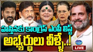 🔴LIVE: హస్తినకు కాంగ్రెస్ ఎంపీ లిస్ట్..అభ్యర్థులు వీళ్ళే.! |Telangana Congress MP List  | kaloji TV