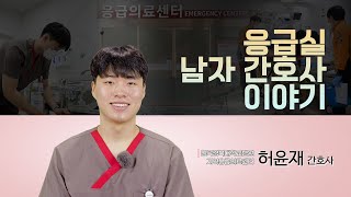 응급실 남자 간호사 이야기 [지역응급의료센터 - 칠곡경북대학교병원]