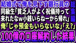 【感動☆総集編】エリート銀行員の同級生の結婚式で、長年俺を貧乏人と見下す同級生「貧乏人のくせによく祝儀持ってこれたなwそんな金いらねーよw」俺「じゃあ口座も解約するよ」→100億の口座を解約