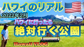 新ハワイ旅行！無料の定番パーク【ハワイのリアル】ワイキキの端っこ。カピオラニ公園。マイナスイオン放出中！【ハワイロス処方箋】