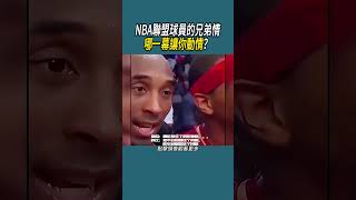 NBA聯盟球員的兄弟情，哪一幕讓你動情？ #籃球 #nba #體育