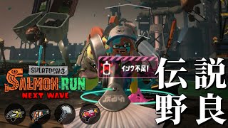 カンスト帯からドン・ブラコの「でんせつ40」を救いに来ました【スプラトゥーン3/サーモンランNEXTWAVE】