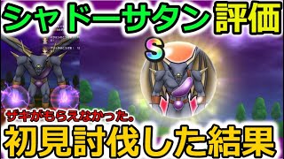 【ドラクエウォーク】シャドーサタンこころの評価！汎用性は抜群？コストが問題か？やっぱりザキを撃ってくるらしい！？