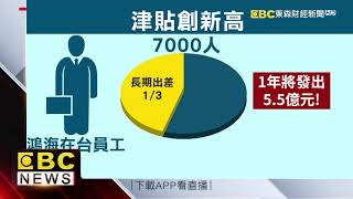 鴻海提高外派津貼 1日給250港幣！