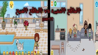 العائلة الفقيرة VS العائلة الغنية (بارت ١ )