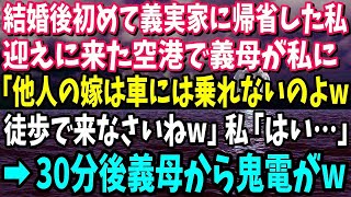 【スカッとする話】結婚後初めての正月で義実家に帰省。空港まで迎えに来た義母「あんたは徒歩ね！他人は車には乗せないｗ」私「…はい」30分後、義母から鬼電→無視した結果w