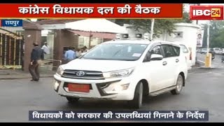 Raipur News CG: Congress Vidhayak दल की बैठक | दिए गए जरूरी निर्देश