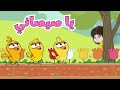 اغنية يا غنماتي 🐑 يا بقراتي 🐄 يا صيصاني 🐥 | ساعة من أغاني قناة عالم فلفول للأطفال