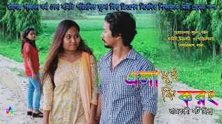 এলা মুই কি করং //  রাজবংশী শর্ট ফ্লিম