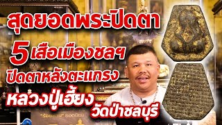 พระปิดตาหลวงปู่เฮี้ยง วัดป่าชลบุรี l หยิบกล้องส่องพระ Ep.91