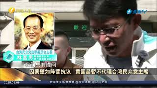 因蔡壁如阵营抗议 黄国昌暂不代理台湾民众党主席