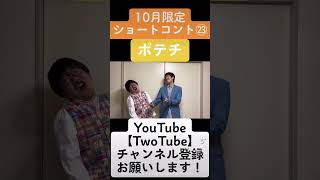 10月限定毎日ショートコント㉓〜ポテチ〜#ポテチ#ショートコント#TwoT#お笑い#芸人#YouTube