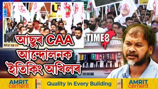 মানুহ নিঃপালি যোৱাৰ সময়ত আছু সাৰ পাইছে। আছুৰ CAA আন্দোলনক লৈ চৰম কটাক্ষ অখিল গগৈৰ