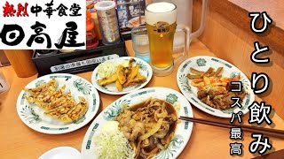 【ひとり飲みVlog】お盆休みに日高屋でひとり飲みコスパ最高