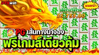 🟢#UT9win ➤ สล็อต PG : เส้นทางมาจอง2 | ฟรีเกมส์เดียวคุ้ม 🔥