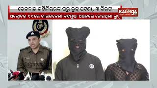 Rourkela: 3 arrested in Loot from Railway Engineer's residence, gold, silver jewelry \u0026 cash seized