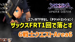 【DFFOO】ユフィBTFRなし（チケットミッション）ザックスFRT1回で落とす6戦士クエストArea6