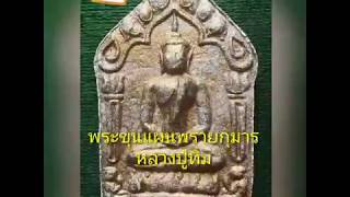 พระเครื่องยอดนิยม พระขุนแผนพรายกุมาร หลวงปู่ทิม วัดละหารไร่ พิมพ์นิยม บล็อคแรก สีบรอนช์ทอง สวยแชมป์