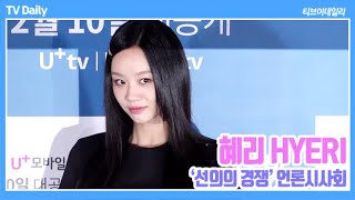 [4K] 이혜리(HYERI) '포토타임 즐기는 파워연예인! 파워E의 아이콘!'