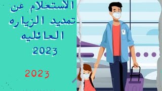 الاستعلام عن تمديد الزياره بعد تقديم الطلب تمديد تاشيرة الزيارة العائلية المتعددة عن طريق أبشر 2023