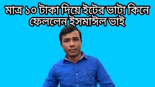 মাত্র ১০ টাকা দিয়ে ইটের ভাটা কিনে ফেললেন ইসমাঈল ভাই