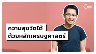 เศรษฐศาสตร์ความสุข - ความสุขวัดได้จริงๆ หรอ?