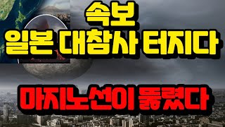 💥💥【일본 대참사 터지다!】【속보입니다.일본 마지노선이 완전히 뚤렸다!수습불가능한 대재앙일본!도쿄와 후지산 대참사!아비규환의 패닉상태인 일본을 도망쳐라!】