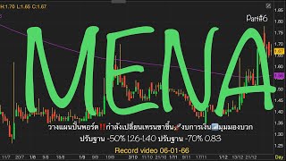 EP.1112 แผนเทรด MENA (Part#6) วางแผนปั้นพอร์ต‼️กำลังเปลี่ยนเทรนขาขึ้น🚀งบการเงินกำไร📶มุมมองบวก