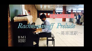 【ストリートピアノ】Rachmaninoff Prelude / ラフマニノフ  「鐘」