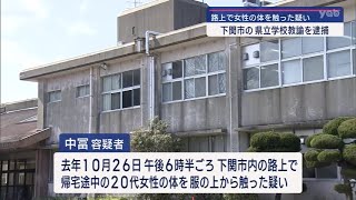 山口県下関市の男性教諭を不同意わいせつ容疑で逮捕