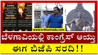 ಬೆಳಗಾವಿಯಲ್ಲಿ ಕಾಂಗ್ರೆಸ್ ಆಯ್ತು ಈಗ ಬಿಜೆಪಿ ಸರದಿ..! | Belagavi | Politics | Tv5 Kannada