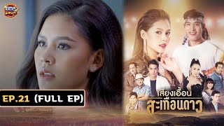 เสียงเอื้อนสะเทือนดาว (รีรัน) | EP.21 (FULL EP) | 16 ต.ค. 67 | one31