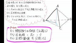 【青チャート解説　数Ⅰ】重要例題163『正四面体内の垂線,体積など』　数学が苦手な学生へ